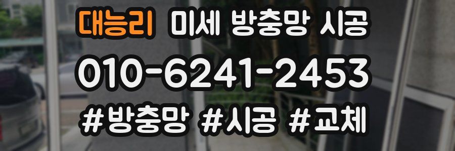 대능리 미세 방충망 시공