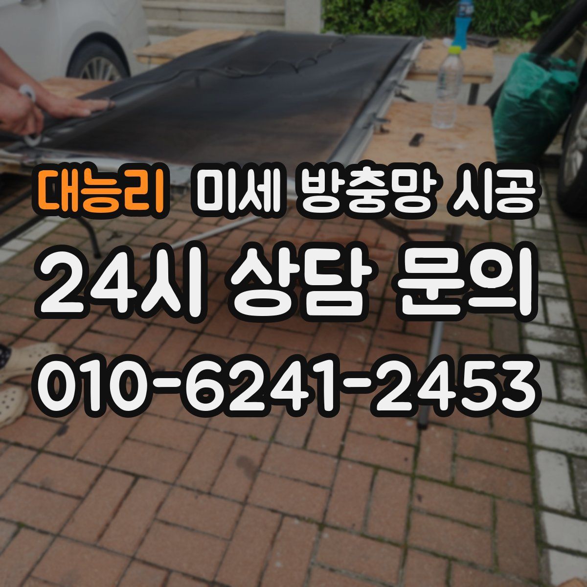 대능리 미세 방충망 시공