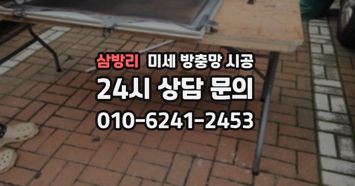 삼방리 미세 방충망 시공