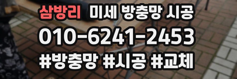 삼방리 미세 방충망 시공