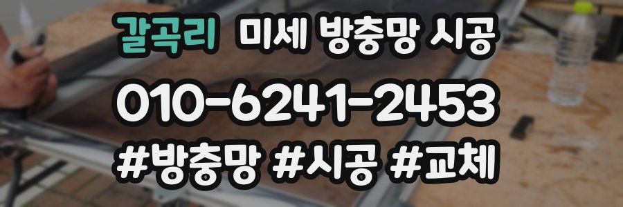 갈곡리 미세 방충망 시공