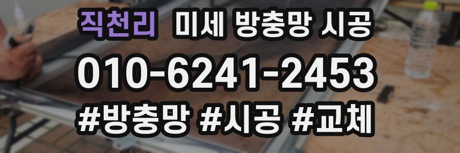 직천리 미세 방충망 시공