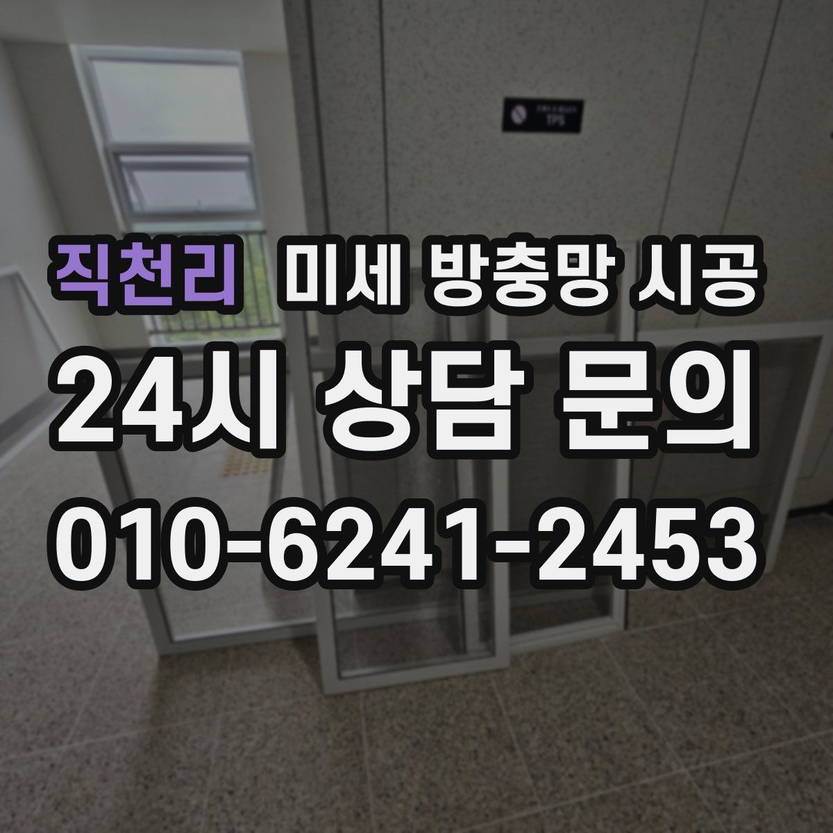 직천리 미세 방충망 시공