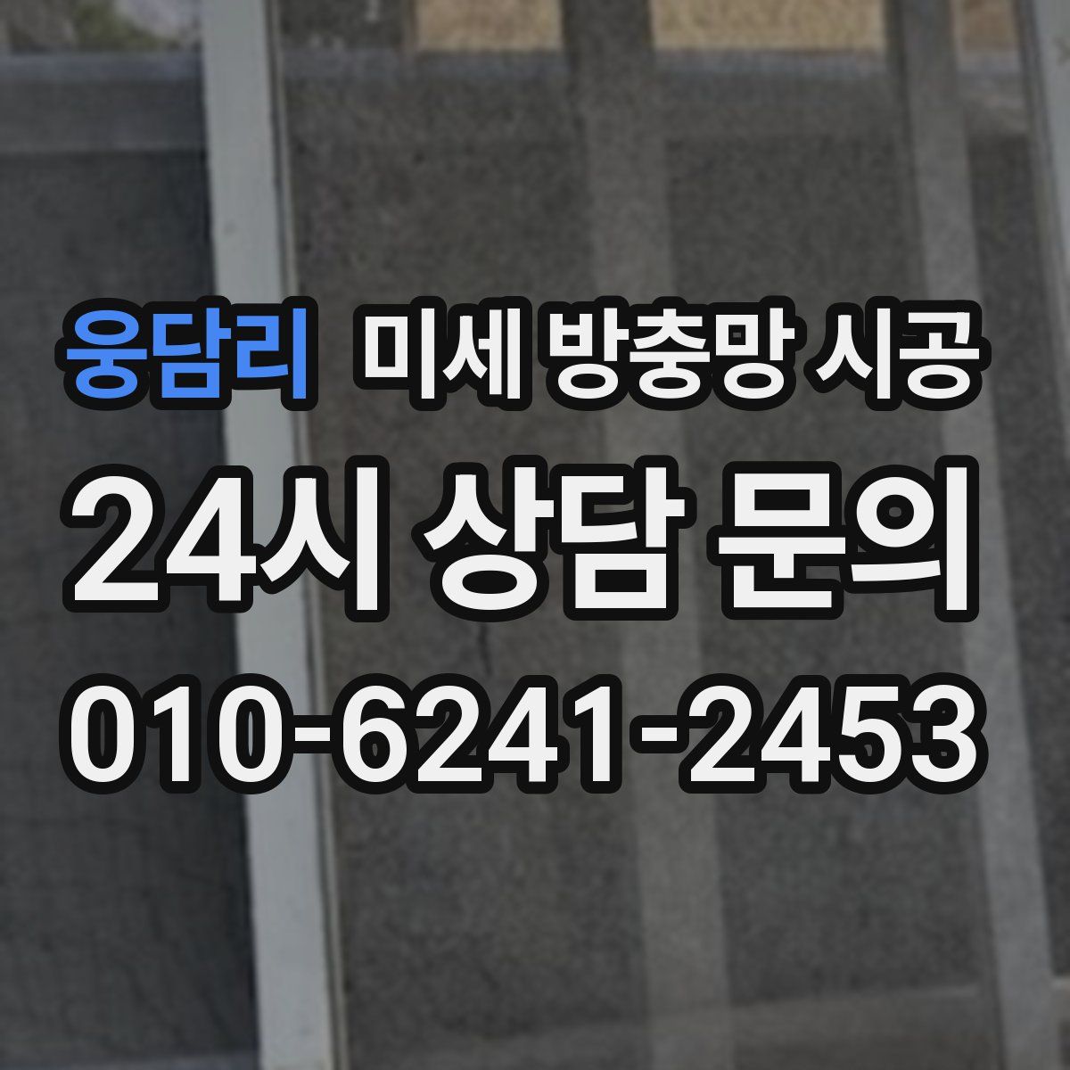 웅담리 미세 방충망 시공