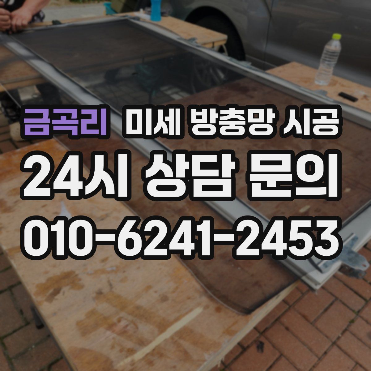 금곡리 미세 방충망 시공
