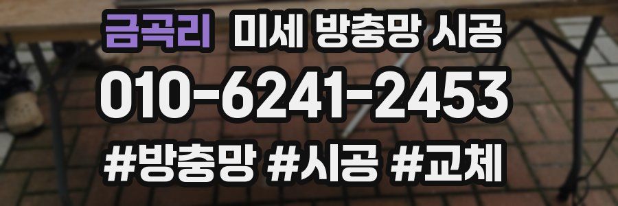 금곡리 미세 방충망 시공