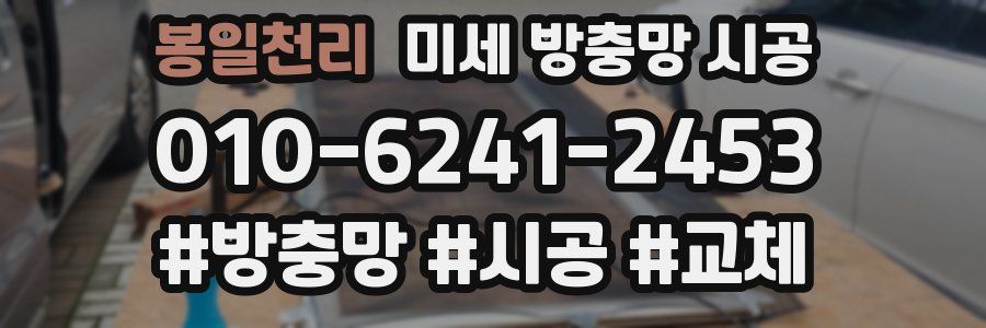 봉일천리 미세 방충망 시공