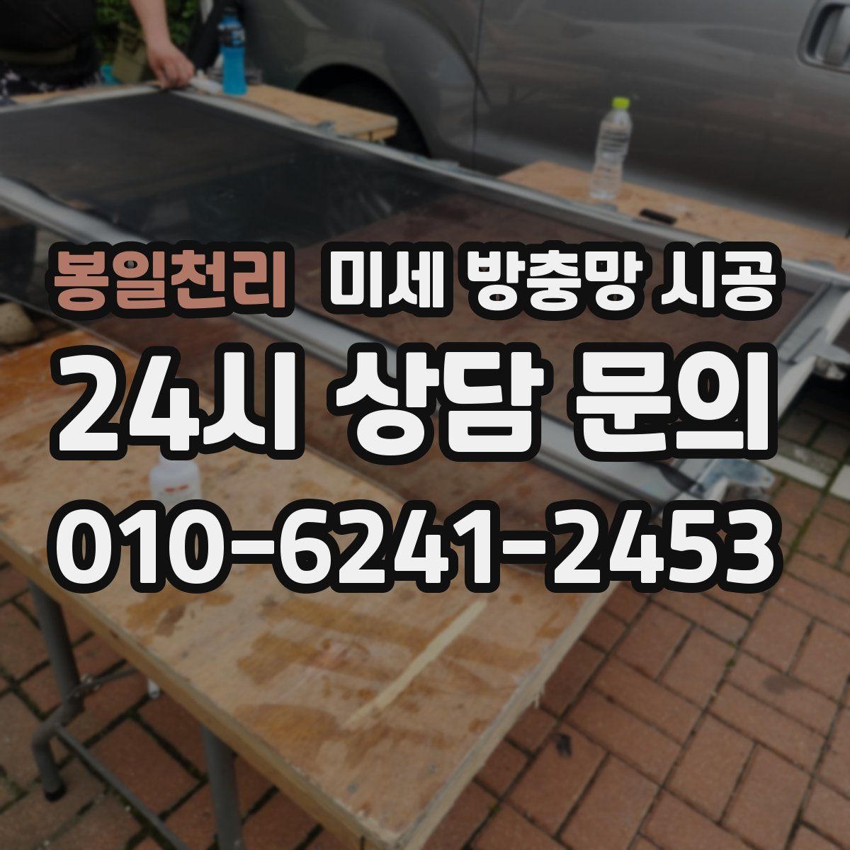 봉일천리 미세 방충망 시공