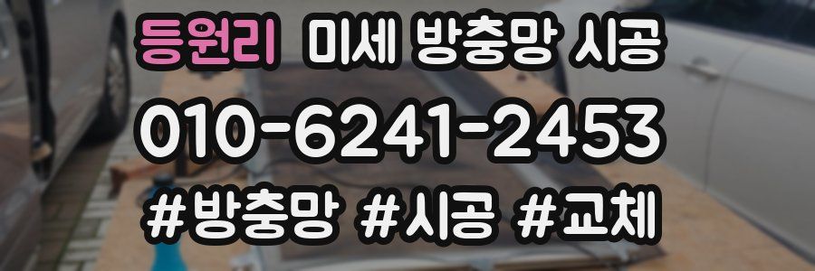 등원리 미세 방충망 시공
