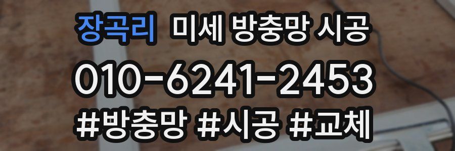 장곡리 미세 방충망 시공