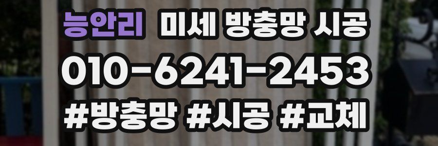 능안리 미세 방충망 시공