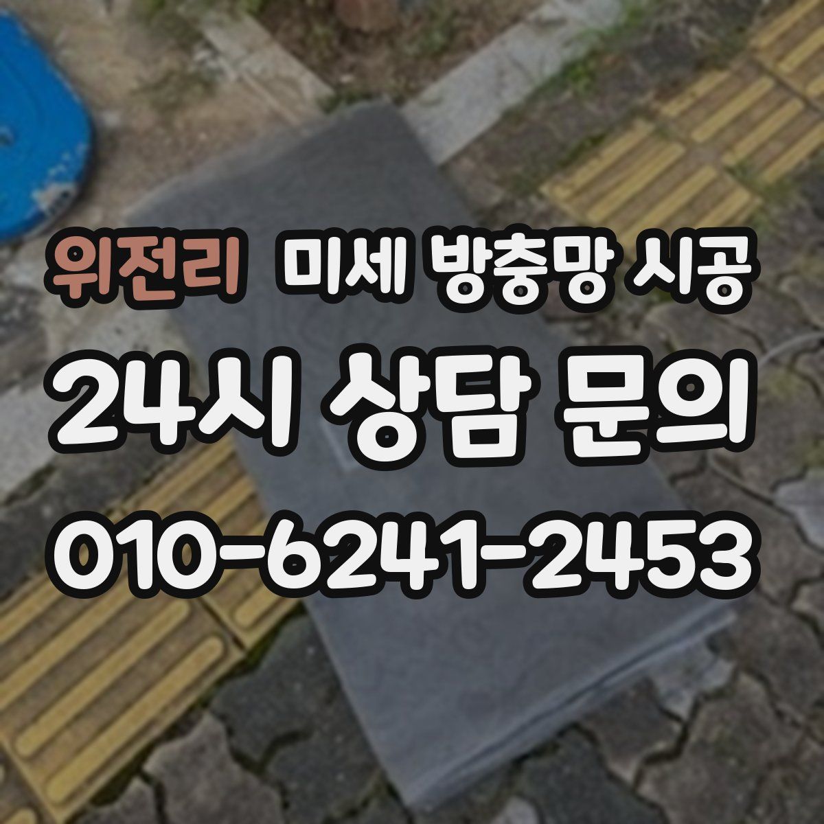 위전리 미세 방충망 시공