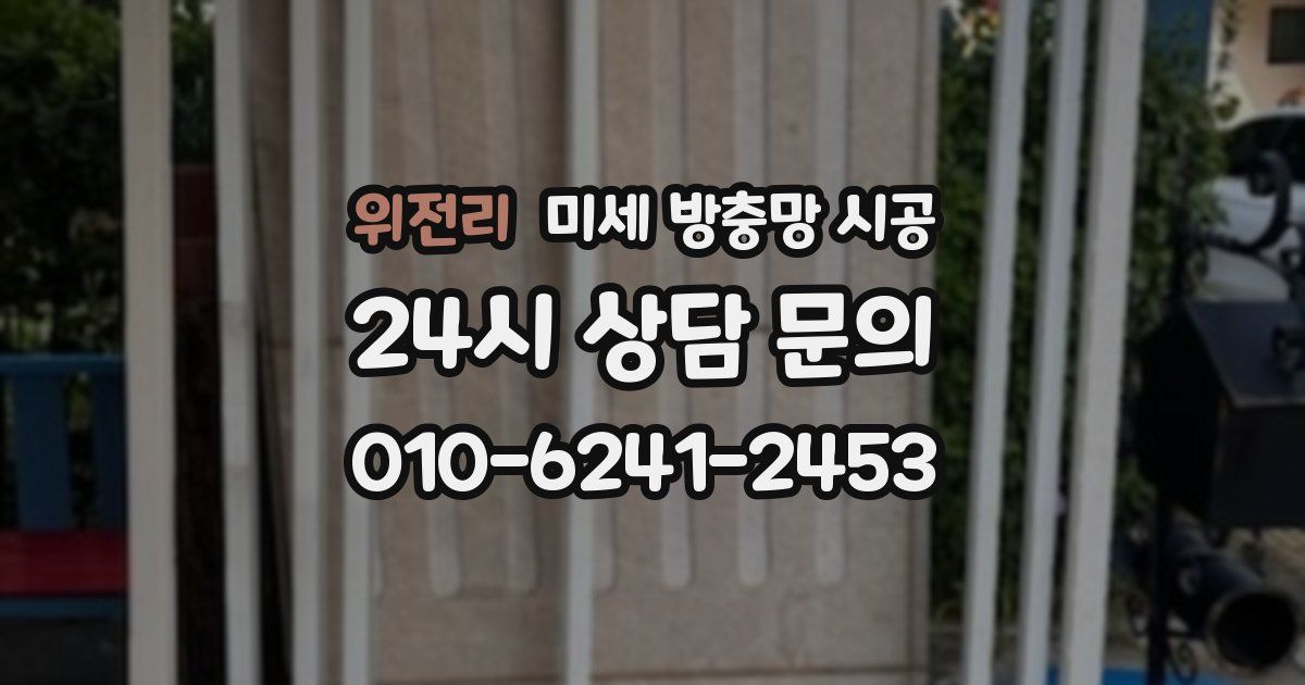 위전리 미세 방충망 시공