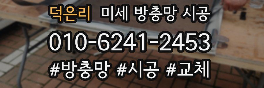 덕은리 미세 방충망 시공
