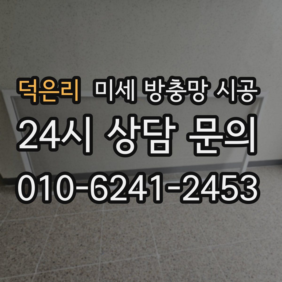 덕은리 미세 방충망 시공