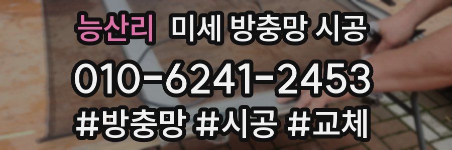 능산리 미세 방충망 시공