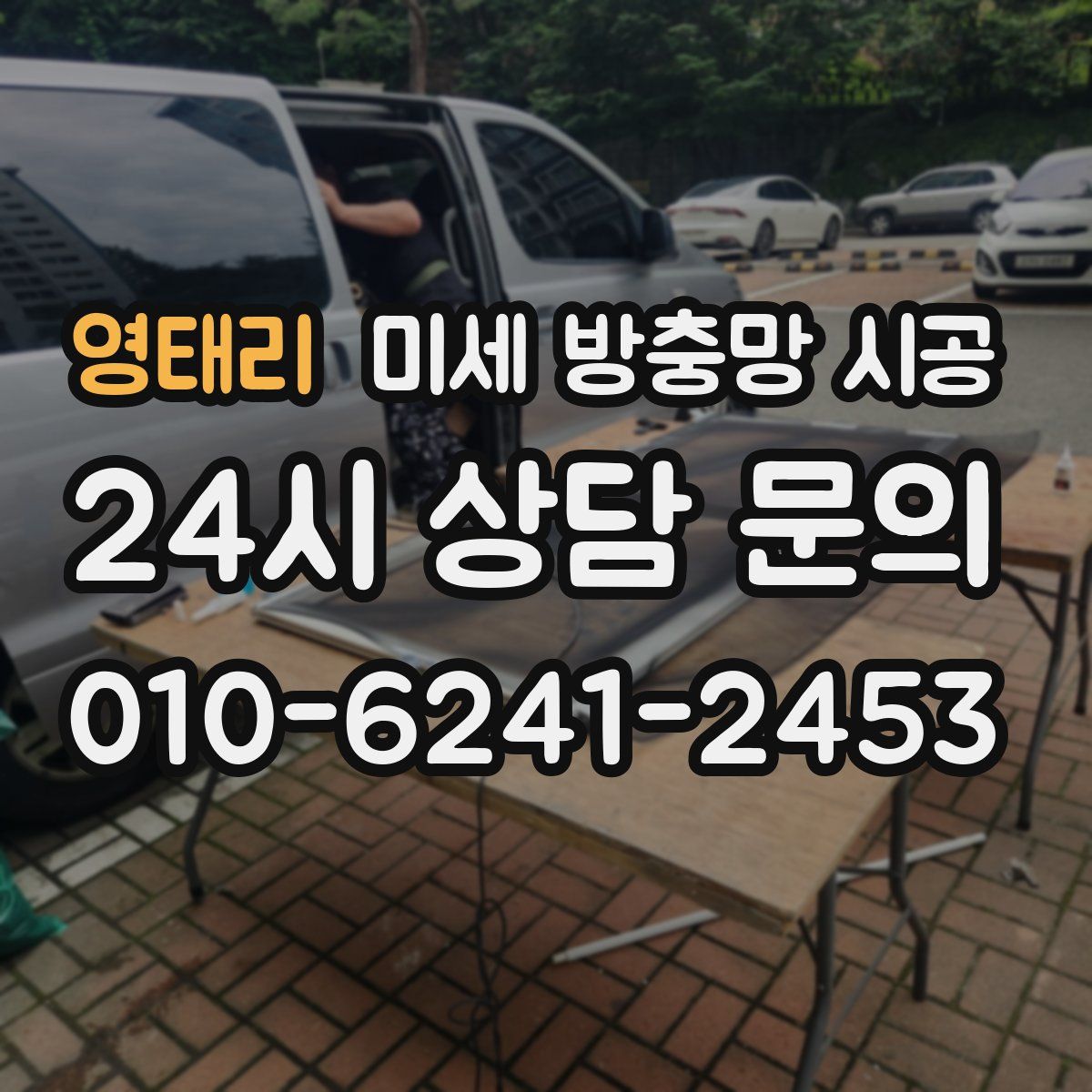 영태리 미세 방충망 시공