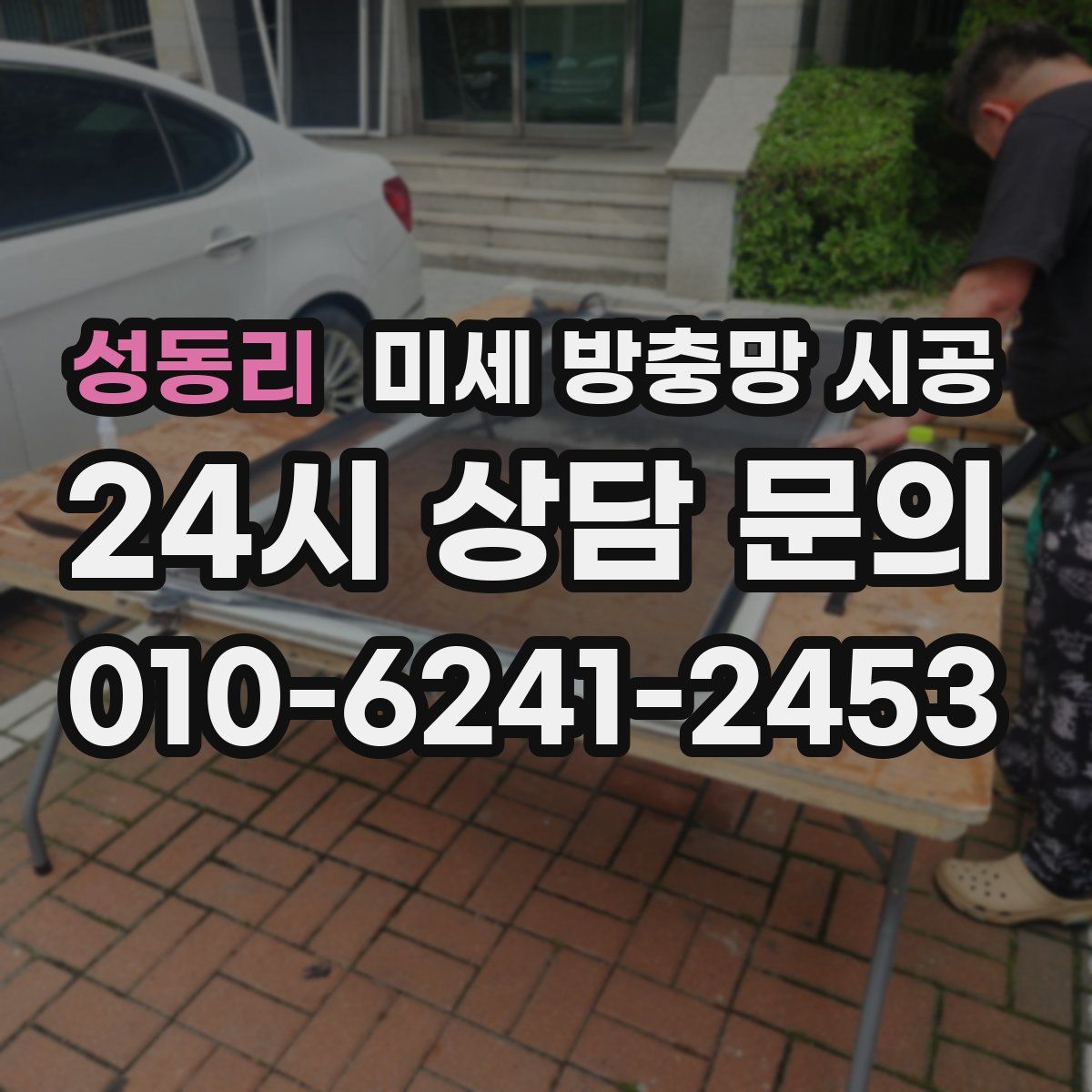 성동리 미세 방충망 시공