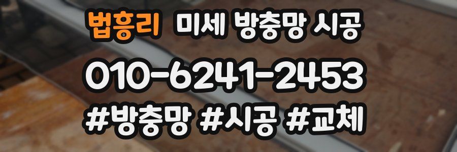법흥리 미세 방충망 시공