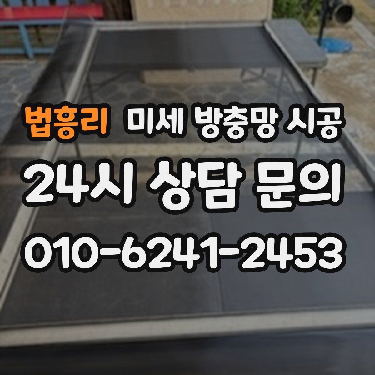 법흥리 미세 방충망 시공