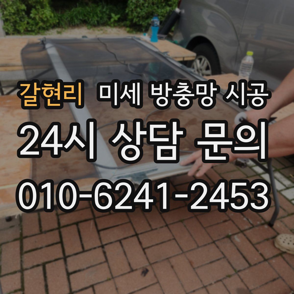갈현리 미세 방충망 시공