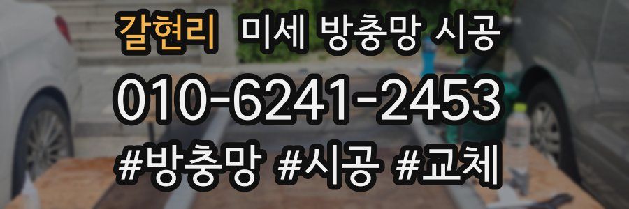 갈현리 미세 방충망 시공