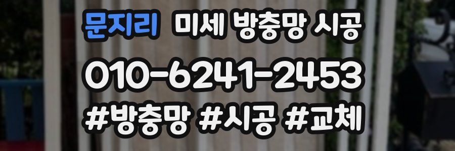 문지리 미세 방충망 시공