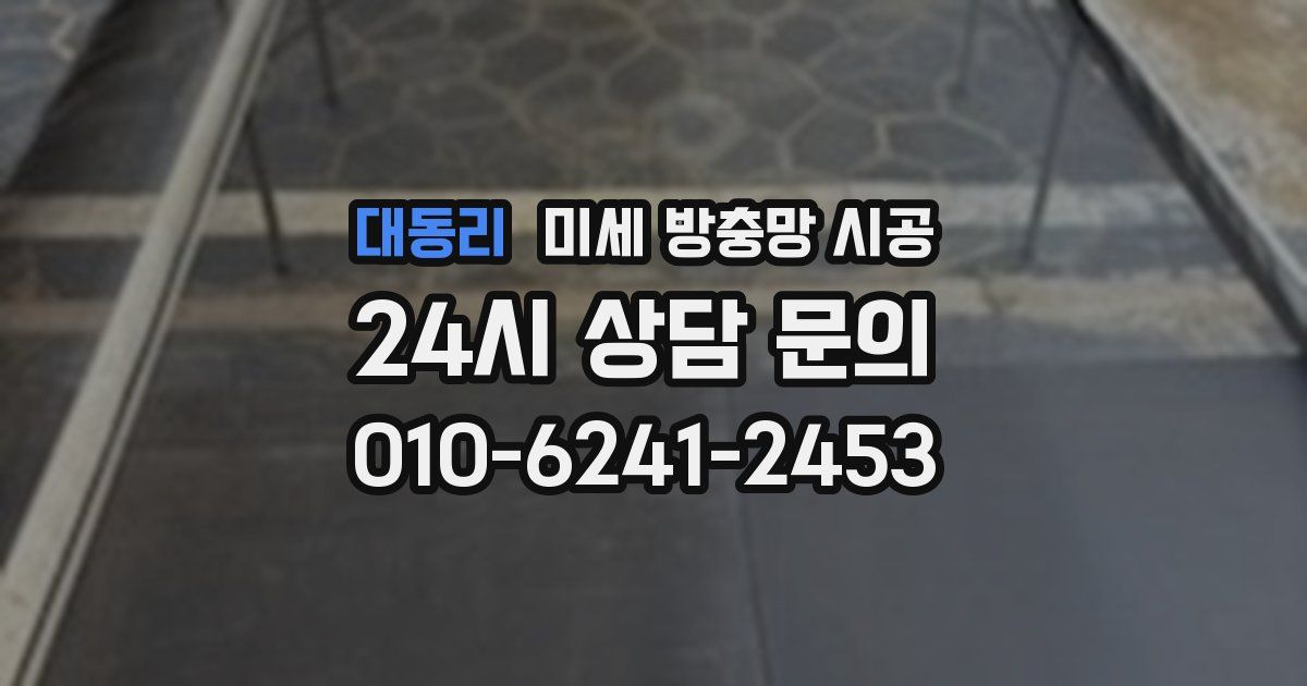 대동리 미세 방충망 시공