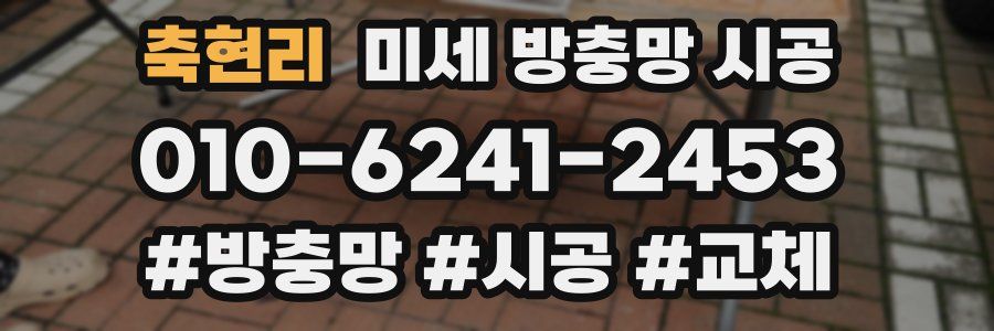 축현리 미세 방충망 시공