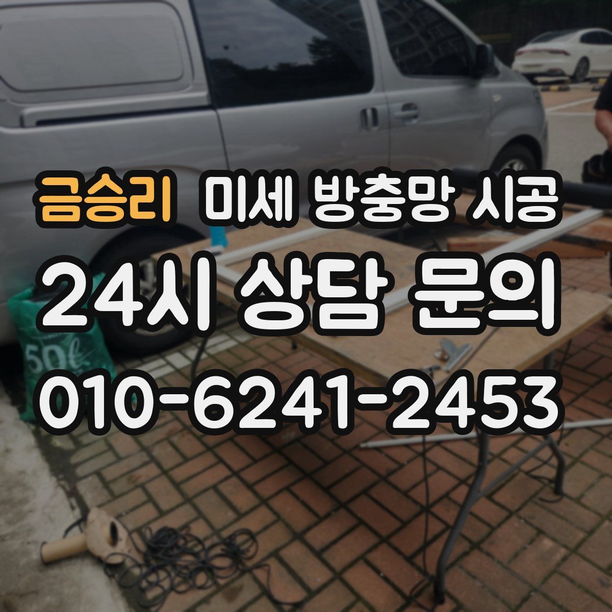 금승리 미세 방충망 시공