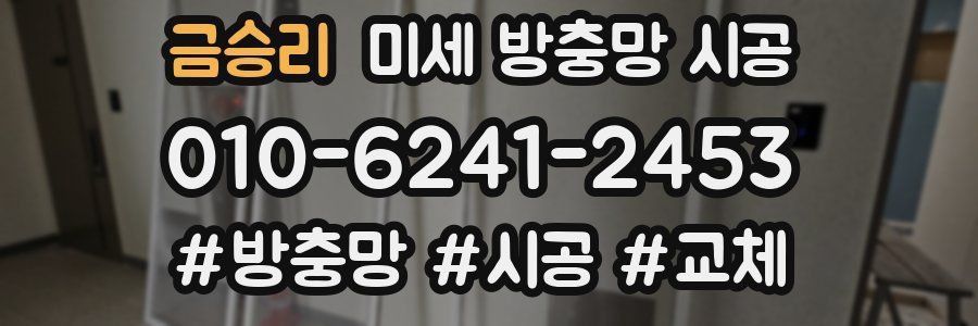 금승리 미세 방충망 시공
