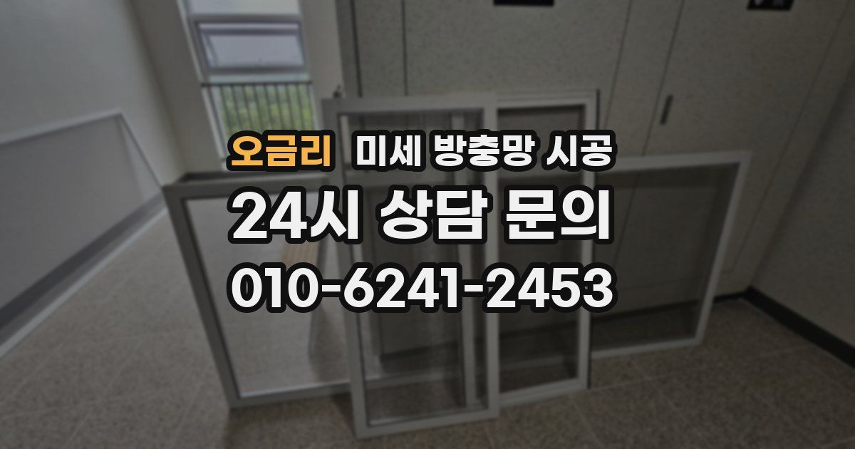 오금리 미세 방충망 시공
