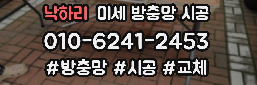 낙하리 미세 방충망 시공