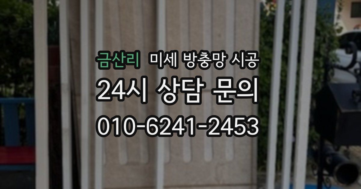 금산리 미세 방충망 시공