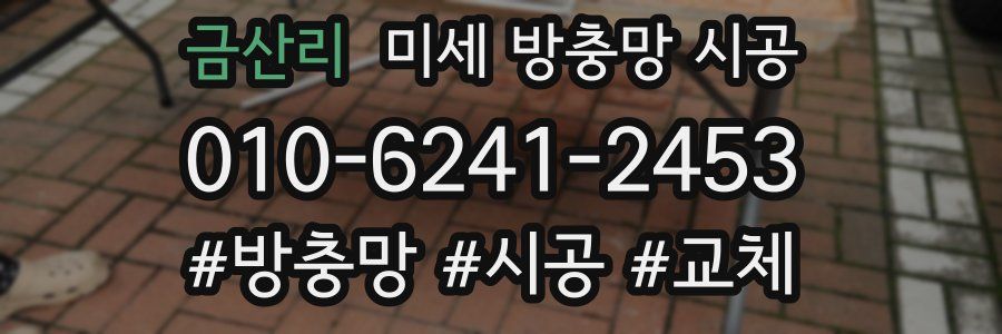 금산리 미세 방충망 시공