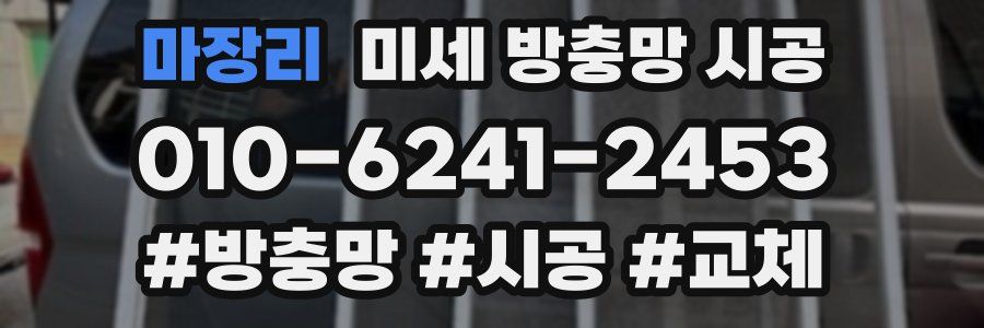 마장리 미세 방충망 시공