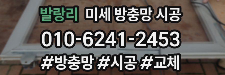 발랑리 미세 방충망 시공