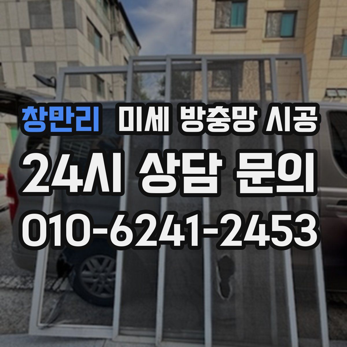 창만리 미세 방충망 시공