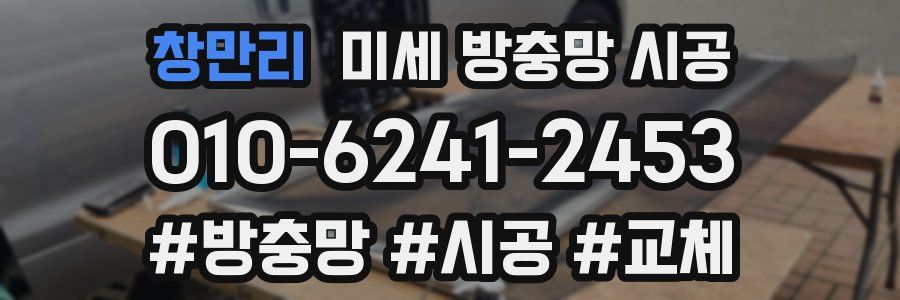 창만리 미세 방충망 시공