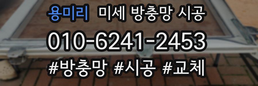 용미리 미세 방충망 시공