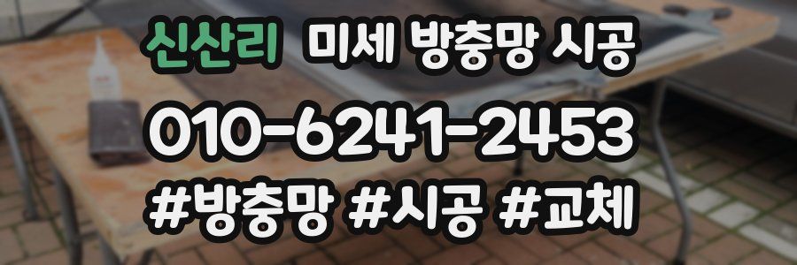 신산리 미세 방충망 시공