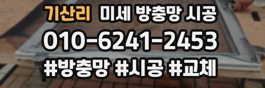 기산리 미세 방충망 시공