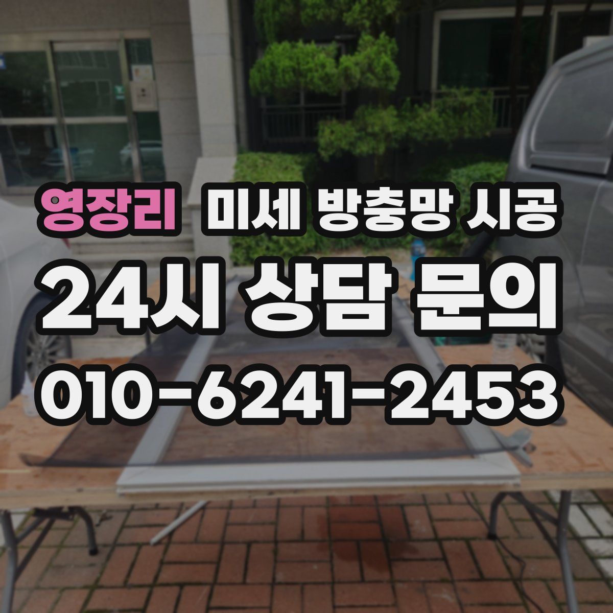 영장리 미세 방충망 시공