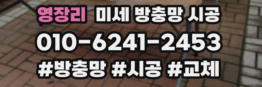 영장리 미세 방충망 시공