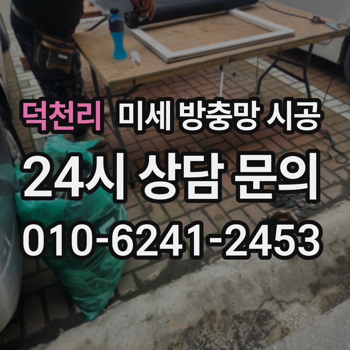 덕천리 미세 방충망 시공