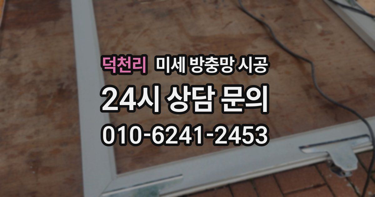 덕천리 미세 방충망 시공