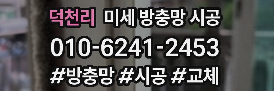 덕천리 미세 방충망 시공