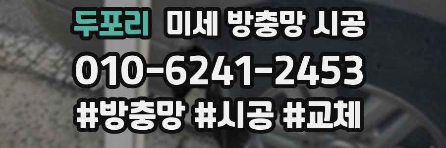 두포리 미세 방충망 시공