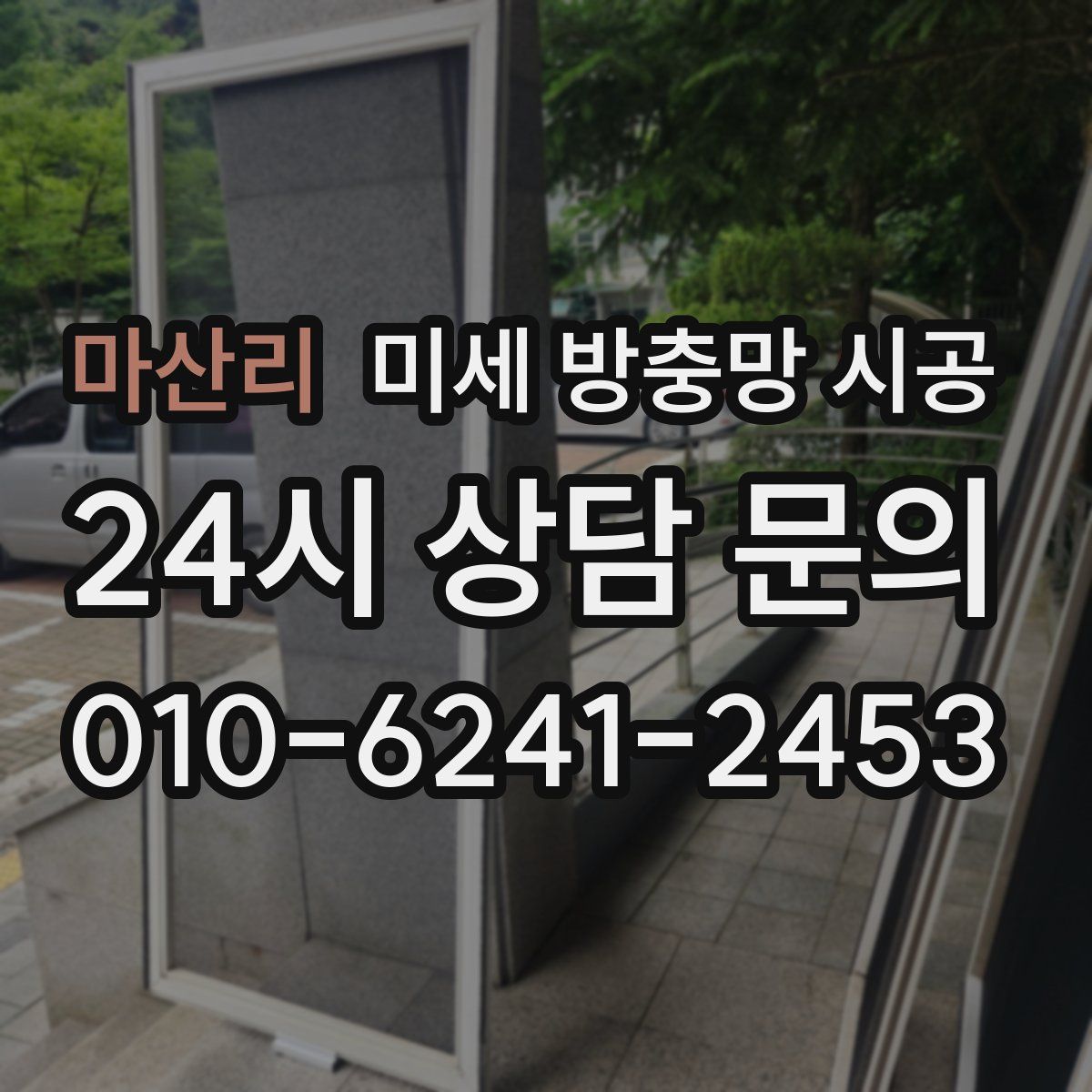 마산리 미세 방충망 시공
