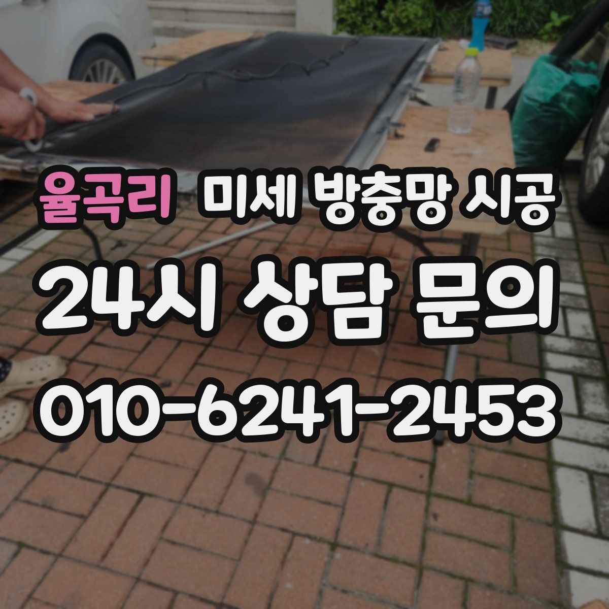 율곡리 미세 방충망 시공